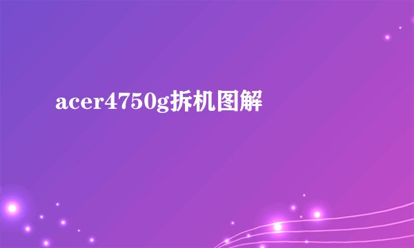 acer4750g拆机图解