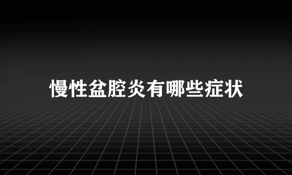 慢性盆腔炎有哪些症状