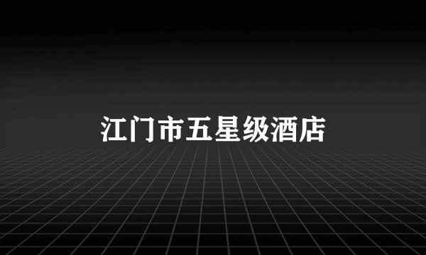 江门市五星级酒店