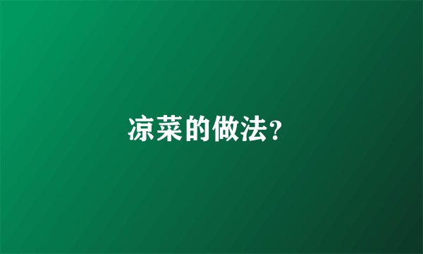 凉菜的做法？