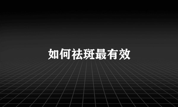 如何祛斑最有效