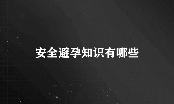 安全避孕知识有哪些