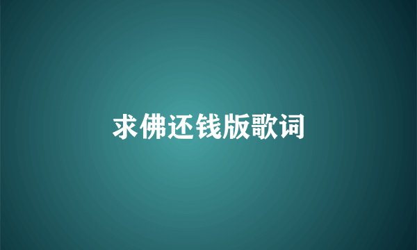 求佛还钱版歌词