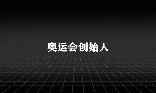 奥运会创始人