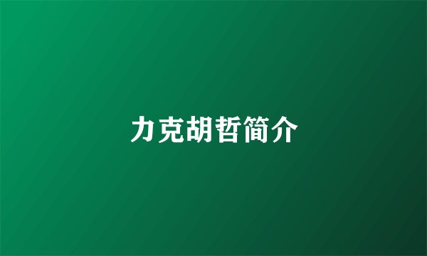 力克胡哲简介