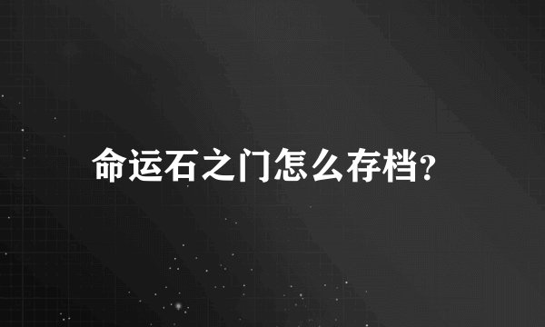 命运石之门怎么存档？