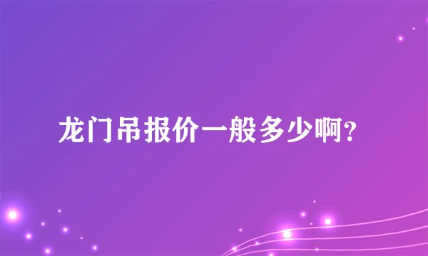 龙门吊报价一般多少啊？