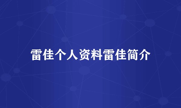 雷佳个人资料雷佳简介