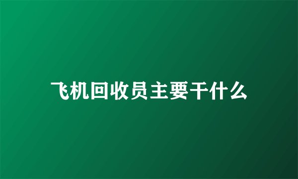 飞机回收员主要干什么