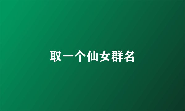 取一个仙女群名