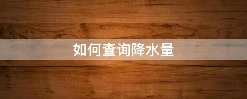 如何查询降水量