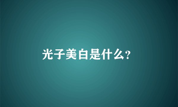 光子美白是什么？