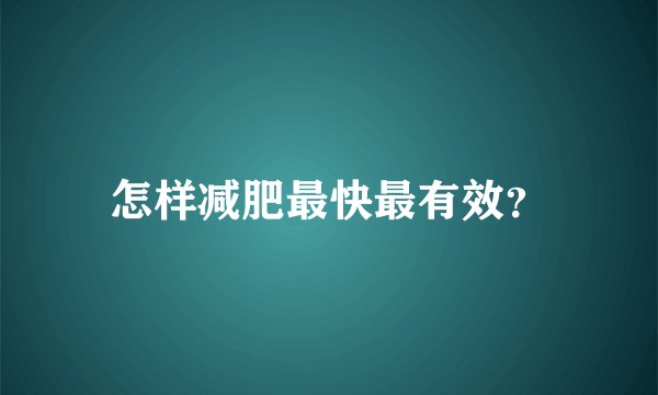 怎样减肥最快最有效？