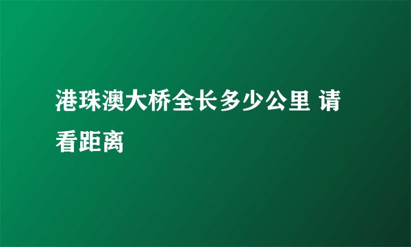 港珠澳大桥全长多少公里 请看距离