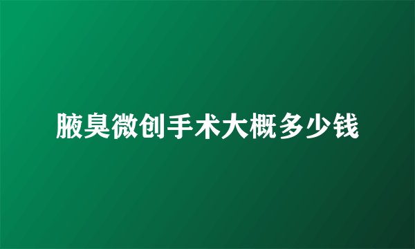 腋臭微创手术大概多少钱