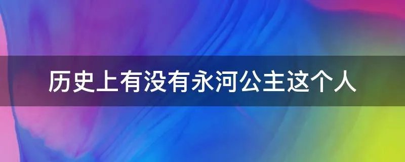 历史上有没有永河公主这个人