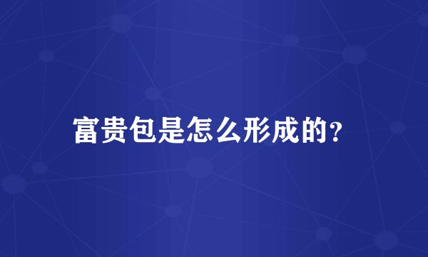 富贵包是怎么形成的?