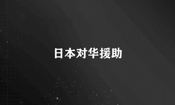 日本对华援助