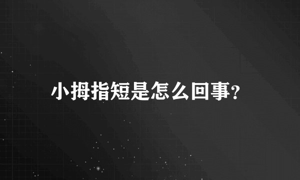 小拇指短是怎么回事？