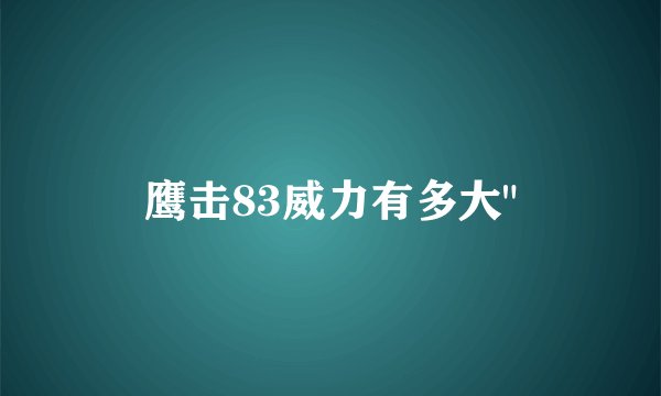 鹰击83威力有多大