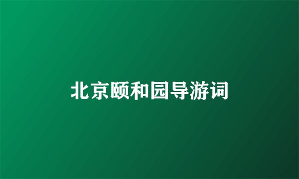 北京颐和园导游词