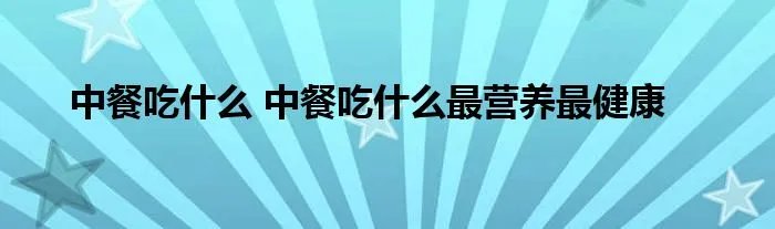 中餐吃什么 中餐吃什么最营养最健康