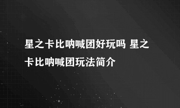 星之卡比呐喊团好玩吗 星之卡比呐喊团玩法简介