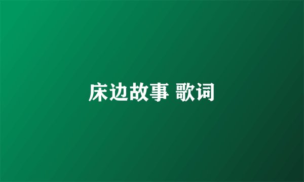 床边故事 歌词