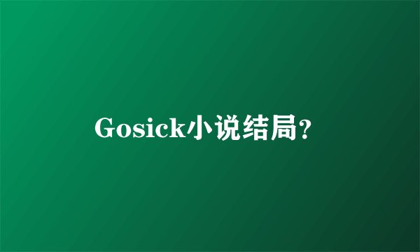 Gosick小说结局？