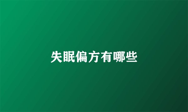 失眠偏方有哪些