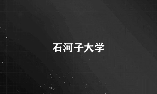 石河子大学
