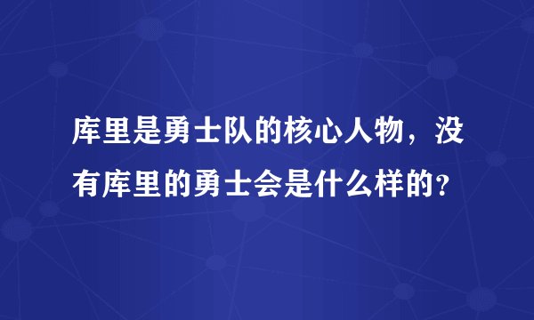 库里是勇士队的核心人物,没有库里的勇士会是什么样的?