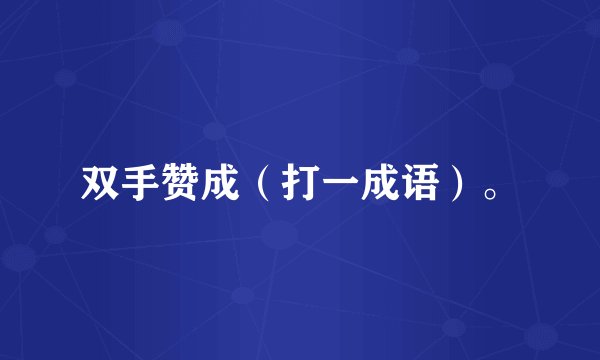 双手赞成（打一成语）。