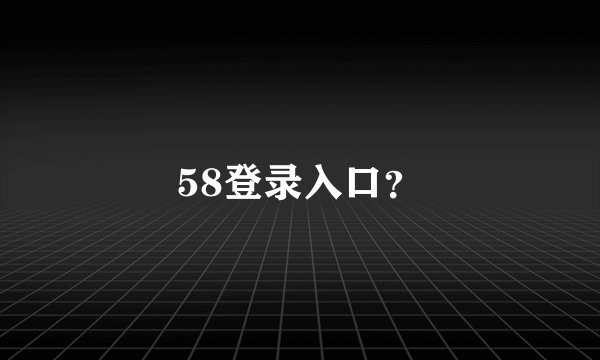 58登录入口？
