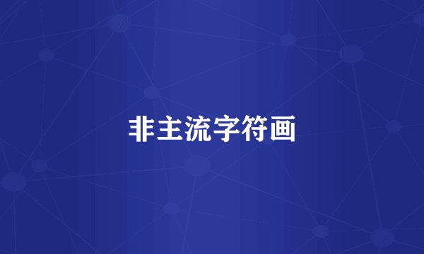 非主流字符画
