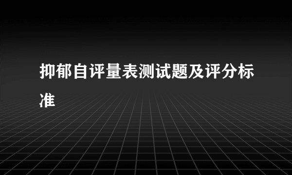 抑郁自评量表测试题及评分标准
