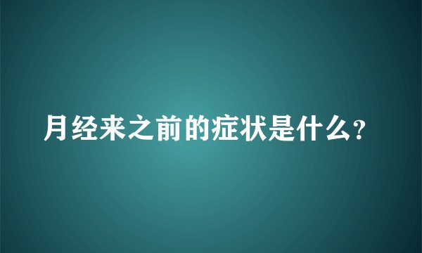 月经来之前的症状是什么？