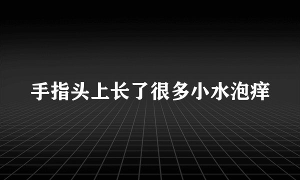 手指头上长了很多小水泡痒