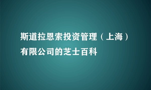 斯道拉恩索投资管理（上海）有限公司的芝士百科