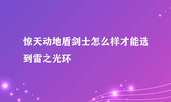 惊天动地盾剑士怎么样才能选到雷之光环