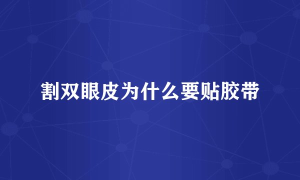 割双眼皮为什么要贴胶带