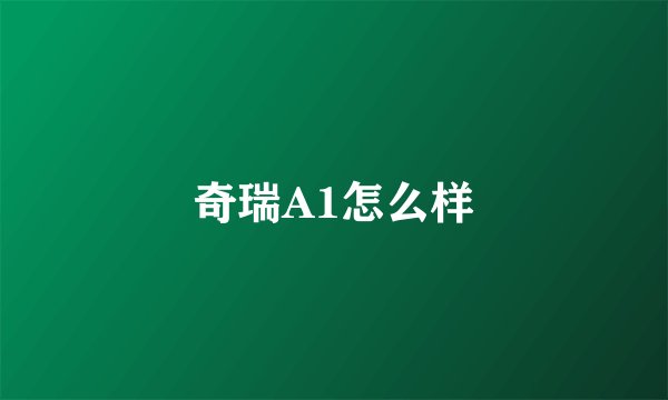 奇瑞A1怎么样