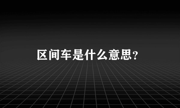 区间车是什么意思？