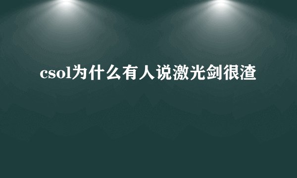 csol为什么有人说激光剑很渣