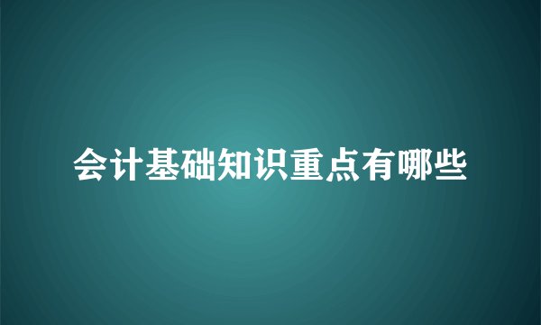 会计基础知识重点有哪些