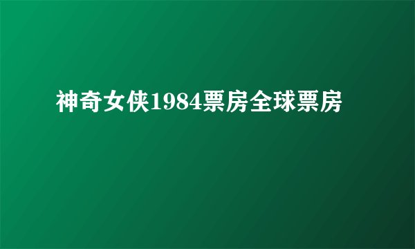 神奇女侠1984票房全球票房