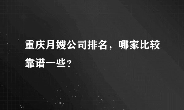 重庆月嫂公司排名，哪家比较靠谱一些？