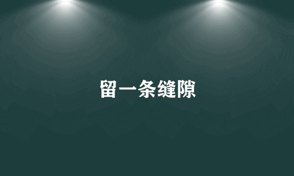 留一条缝隙