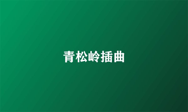 青松岭插曲