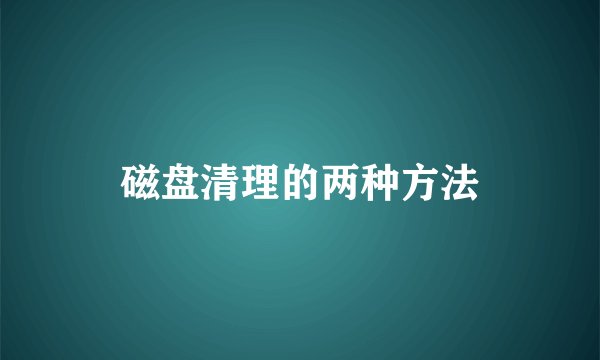 磁盘清理的两种方法